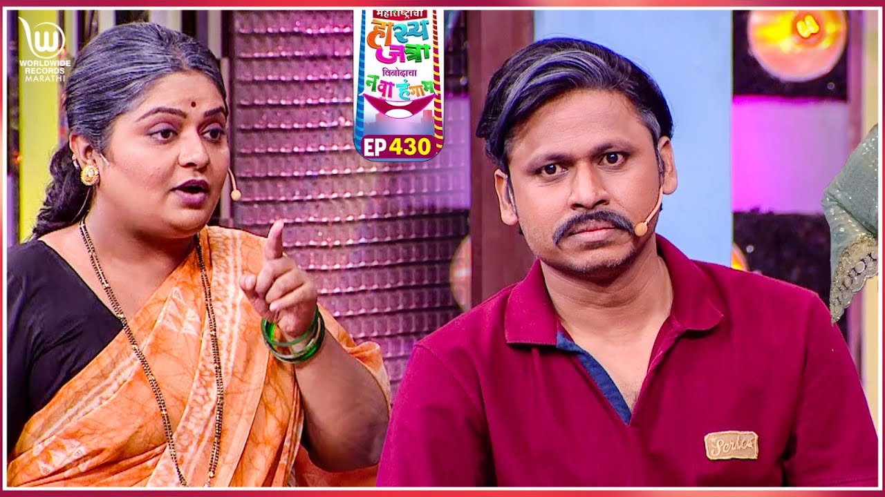 आईंचा पत्र सापडला #marathicomedy | Maharastrachi Hasya Jatra Punha Nava Hangam | Ep - 430