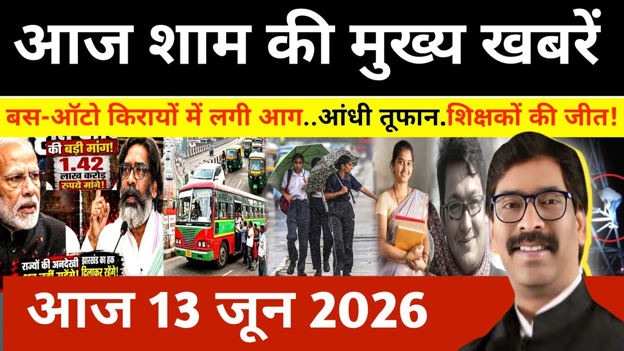 संध्या 13 जून 2026 झारखण्ड की ताजा खबर l Today Jharkhand News l Jharkhand news #newsjharkhand