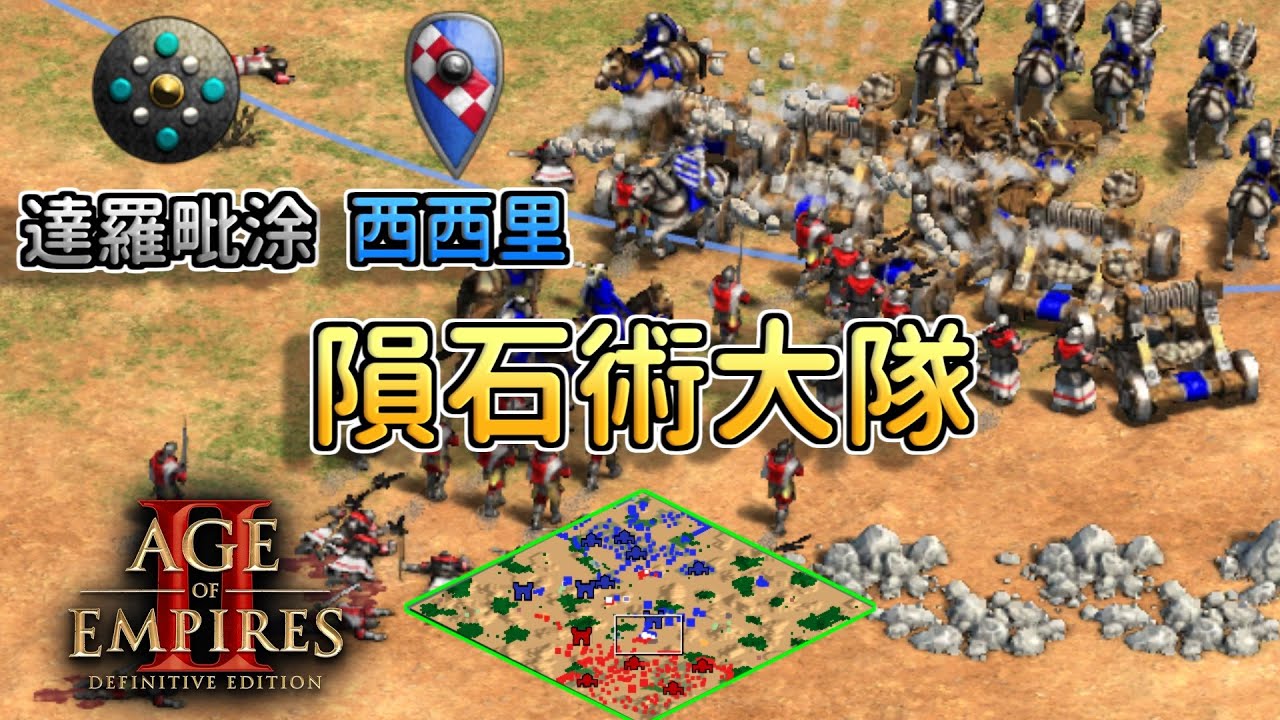 【世紀帝國2決定版】Hera對決Duat！長劍兵開局遇到騎士居然被擋下？！西西里捨棄鎖子甲轉出攻城大隊！【2700+】
