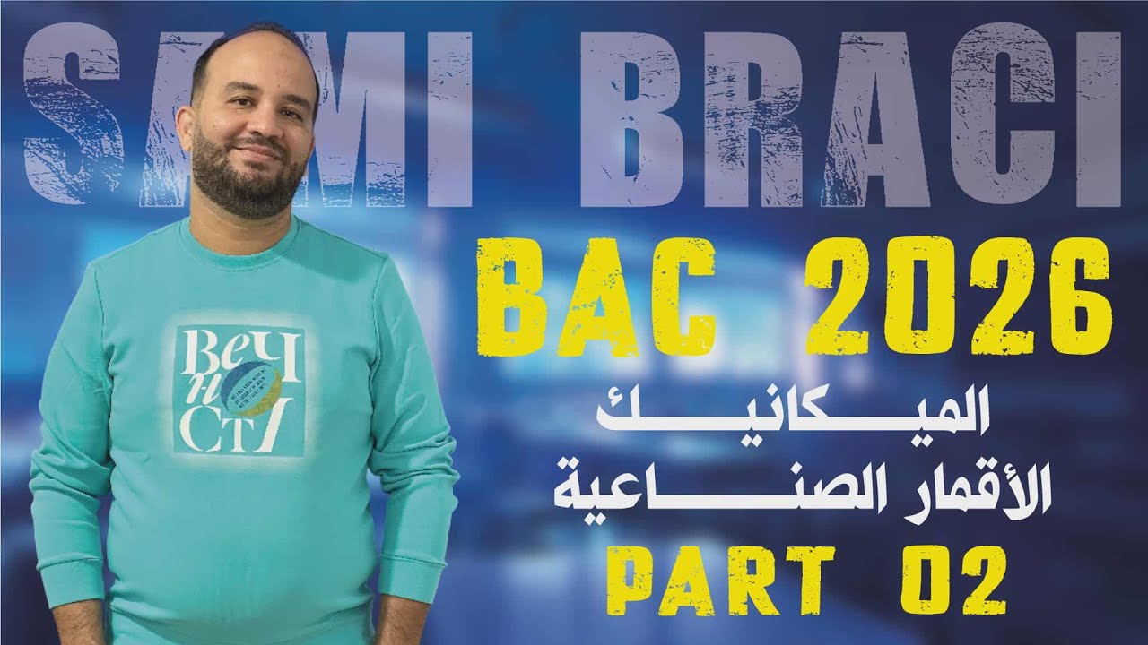 تمرين رائع في الأقمار الصناعية الجزء الأول بكالوريا 2026 بقوة مع الأستاذ سامي 😎😎😎