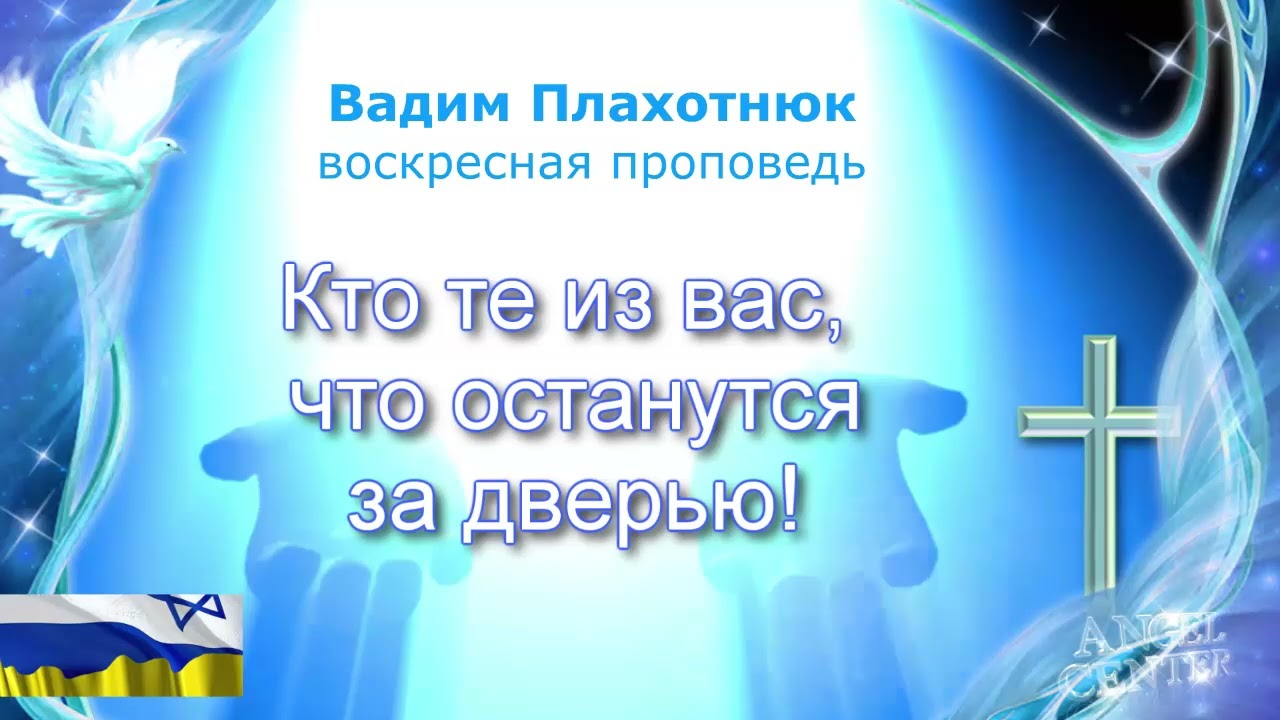 Вадим Плахотнюк Кто те из вас, что останутся за дверью