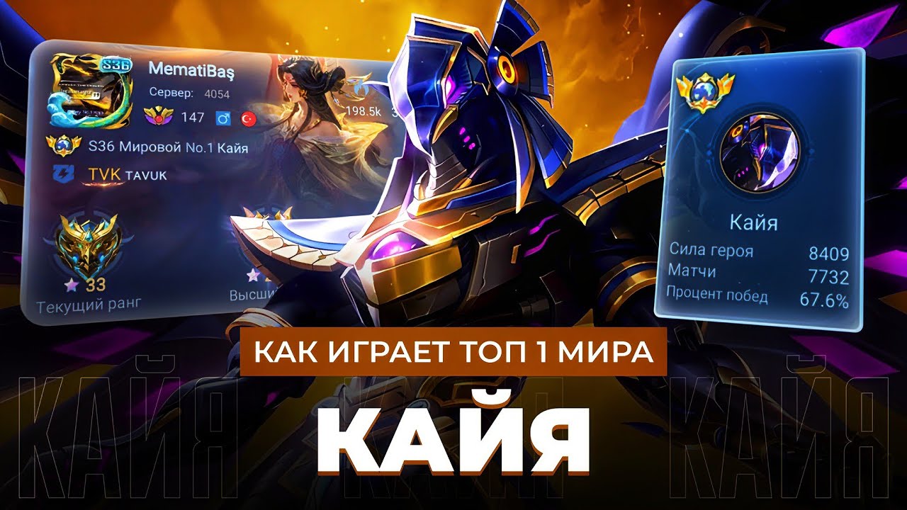 КАК ИГРАЕТ ТОП 1 МИРА КАЙЯ / MOBILE LEGENDS