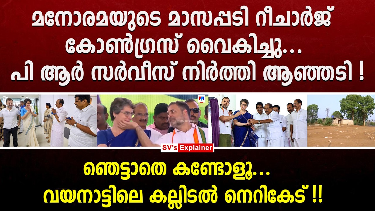 മനോരമയുടെ മാസപ്പടി റീചാർജ്  കോൺഗ്രസ് വൈകിച്ചു... PR സർവീസ് നിർത്തി ആഞ്ഞടി ! vd satheesan | pr work