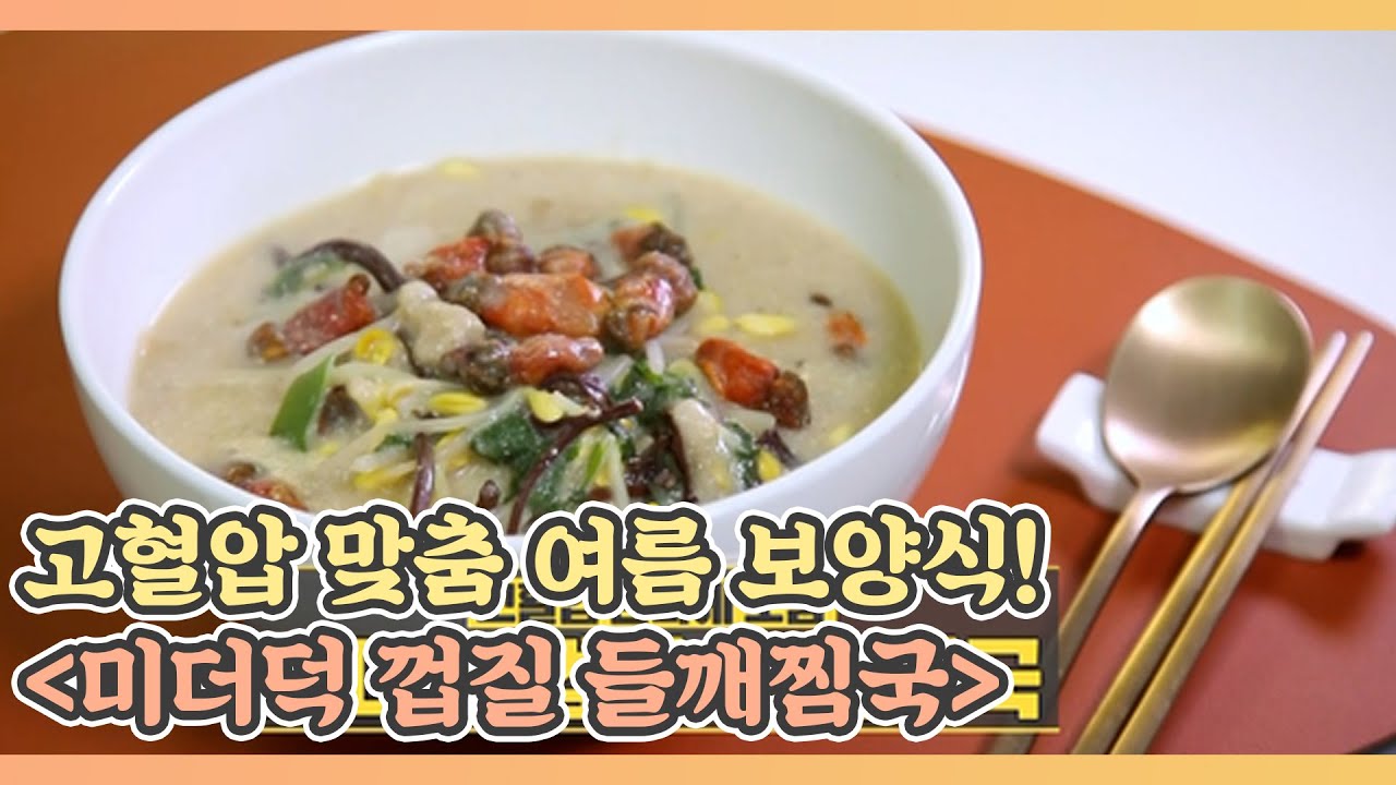 고혈압 맞춤 여름 보양식! ＜미더덕 껍질 들깨찜국＞ MBN 210625 방송