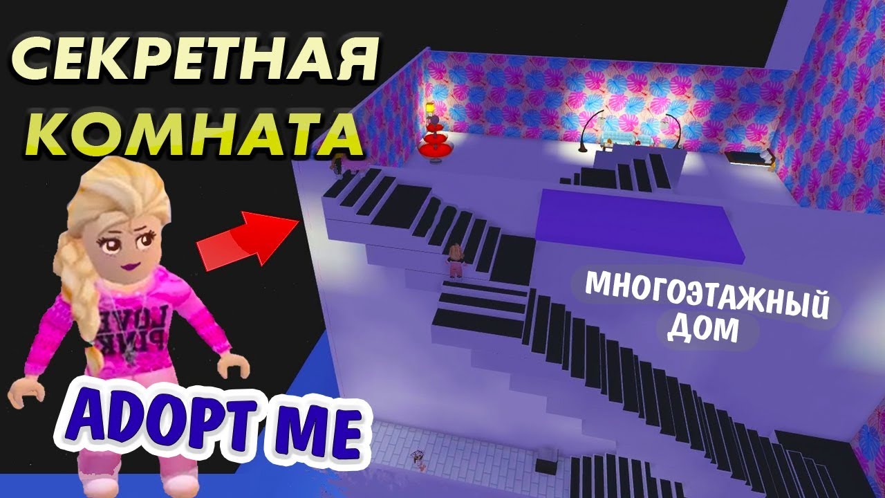 Роблокс АДОПТ МИ 🤩 В многоэтажном дома ЕСТЬ секретная КОМНАТА 🧐   ( Бабушка Шошо игры )