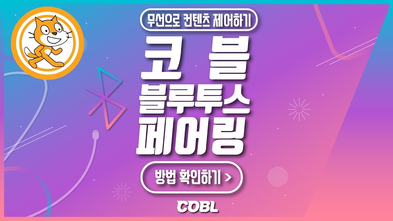 [코딩교구]코블Tip. 무선으로 컨텐츠를 제어한다고? 코블러라면 알고있어야 할 코블 블루투스페어링 방법!