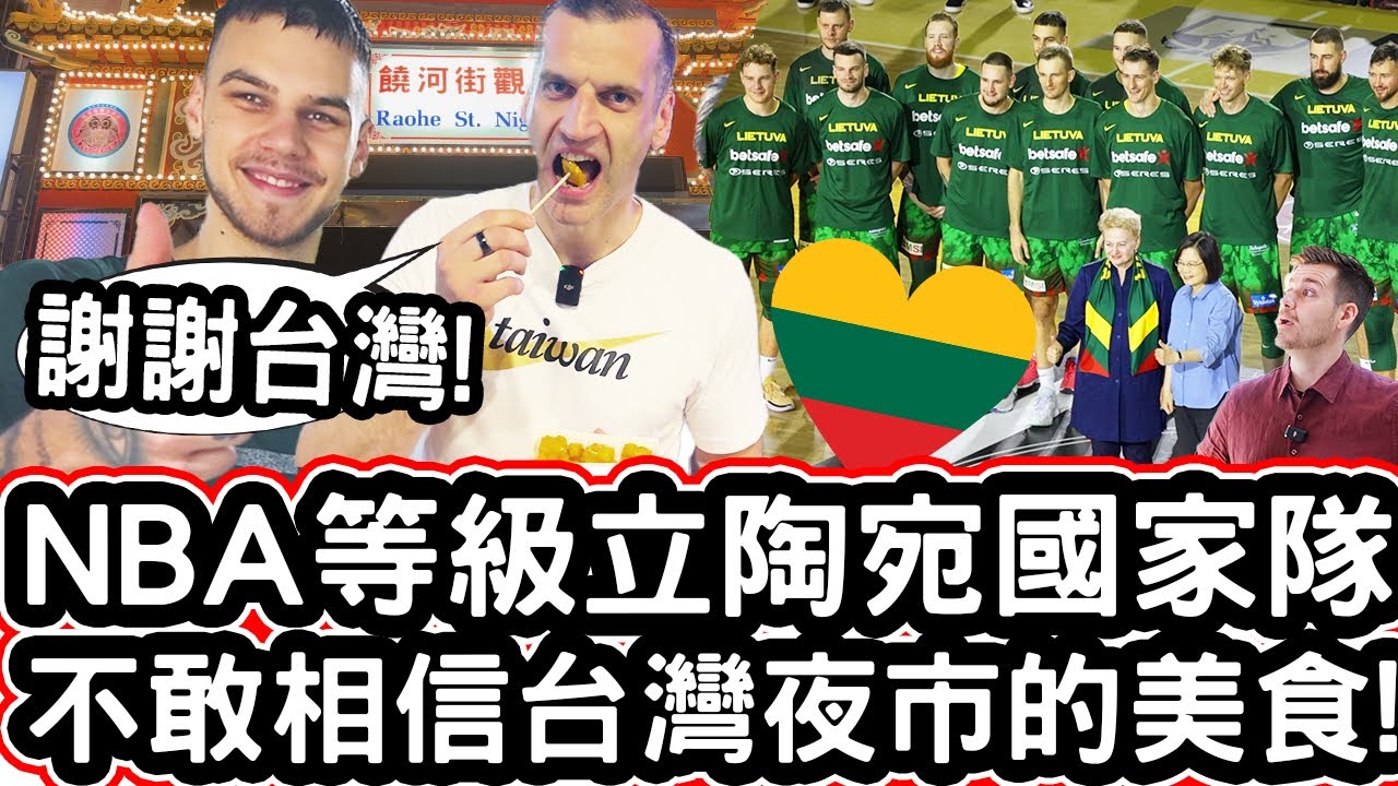 「謝謝台灣!」NBA等級立陶宛國家隊不敢相信台灣夜市的美食! 🏀🇱🇹❤️😋 Lithuania Basketball Team's First Impression of Taiwan! ❤️🏀