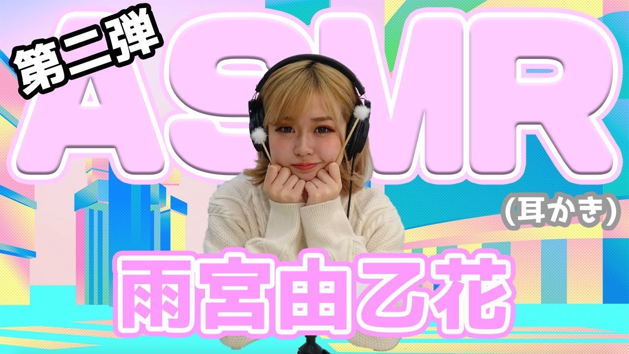 【雨宮由乙花】第二弾！ASMR【耳かき】