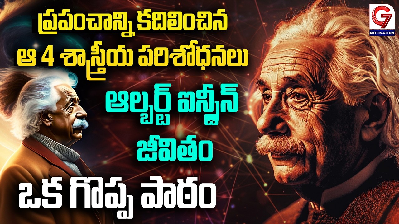 The Genius Who Changed the World | ప్రపంచాన్ని కదిలించిన ఆ 4 శాస్త్రీయ పరిశోధనలు | G7 Motivation