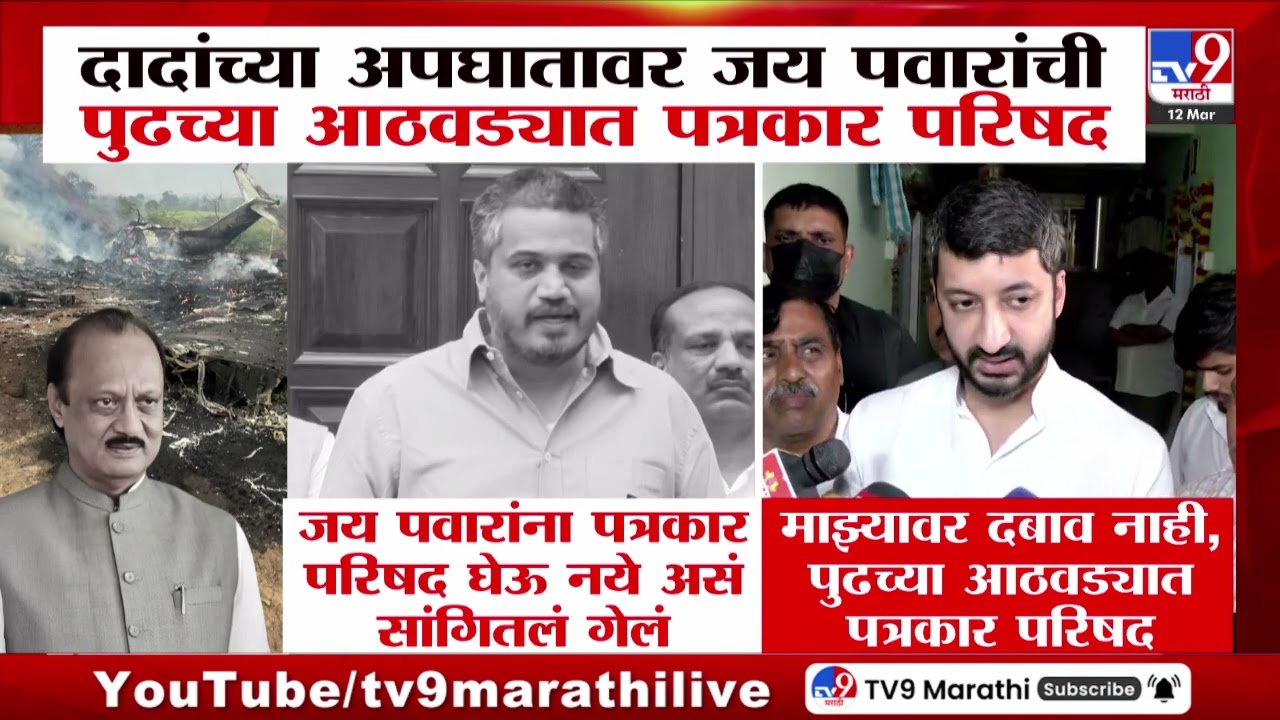 Jay Pawar | माझ्यावर दबाव नाही, पुढच्या आठवड्यात पत्रकार परिषद - जय पवार | Ajit Pawar Plan Crash