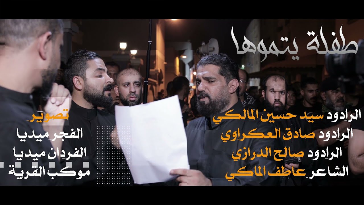 طفلة يتموها||الرادود سيد حسين المالكي الرادود صادق العكراوي الرادود صالح الدرازي||موكب القرية 1444هـ