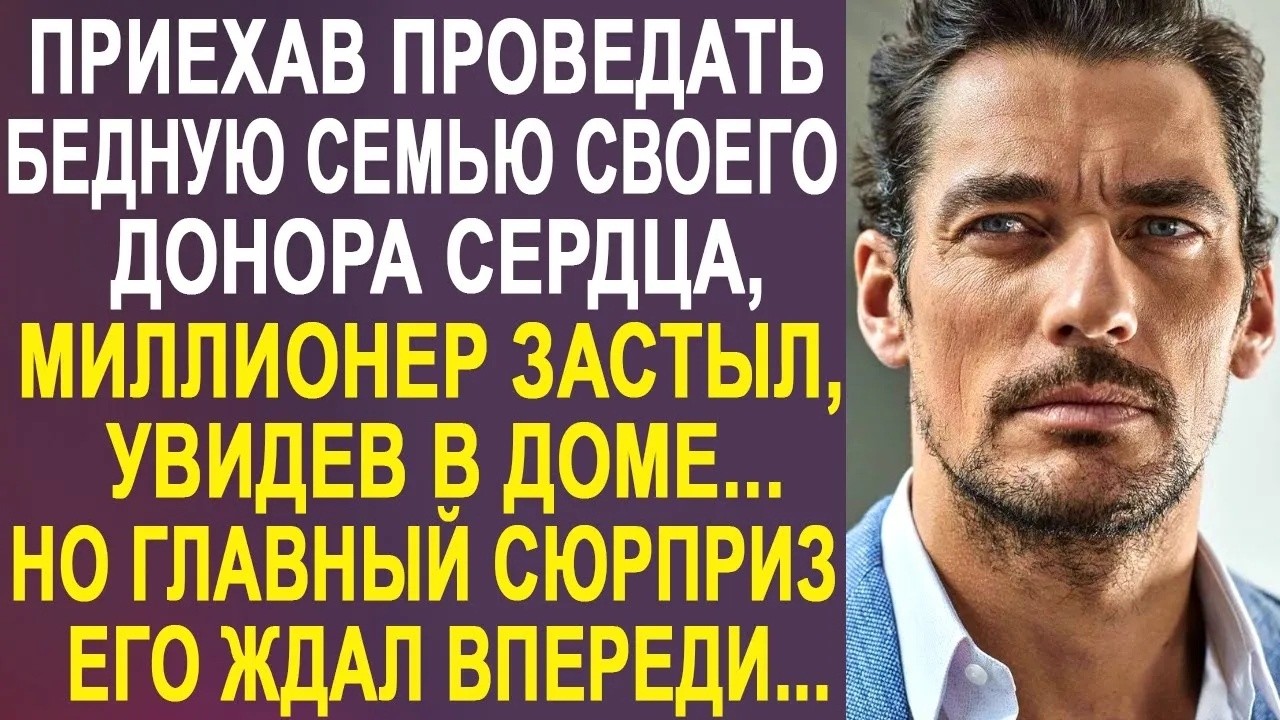 Приехав проведать семью своего донора сердца, миллионер застыл на месте, увидев, что там происхо
