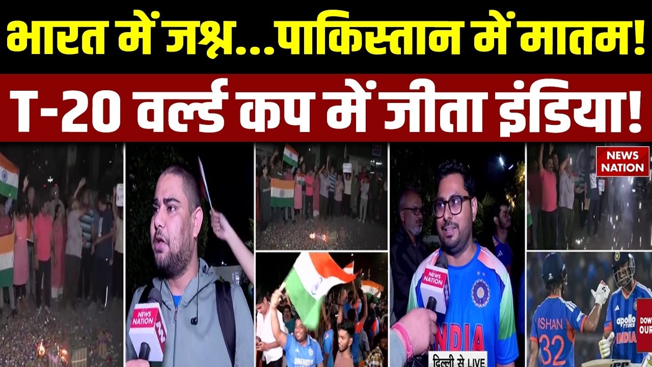India Beat Pakistan T20 World Cup: भारत में मनाया जा रहा जश्न तो पाकिस्तान में मातम | Ishan Kishan