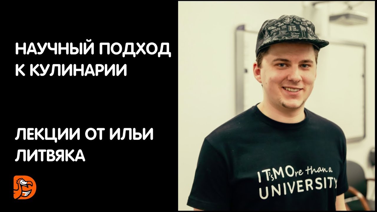 Илья Литвяк. Лекция 3: Химия. Белки, аминокислоты, крахмал, гидроколлоиды;