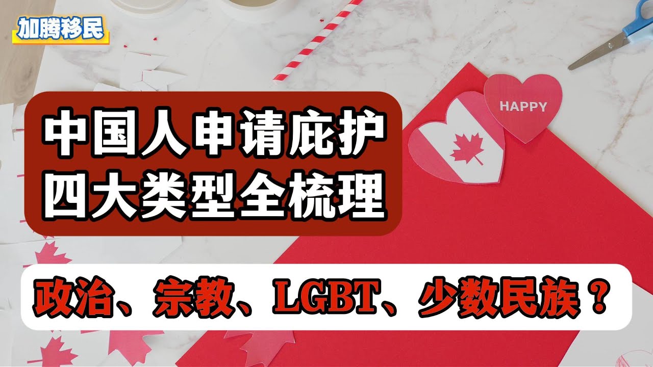 别再搞混了：中国人申请加拿大庇护的 常见类型！你符合哪一种？