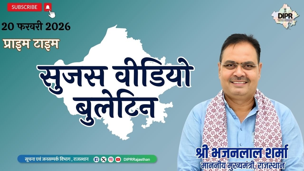 20 February 2026 | Sujas Video Bulletin - Prime Time| RAJUNNATI | WomenEmpowerment | Budget2026 |