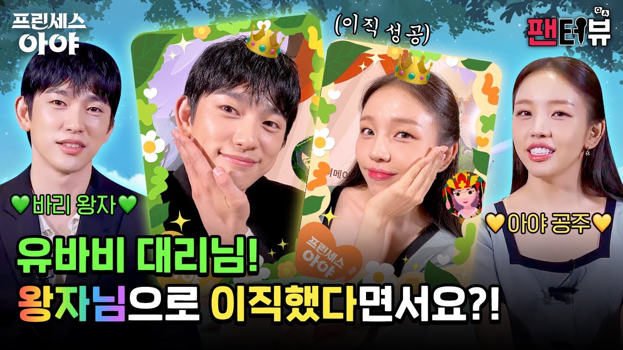 앙큼 왕자 & 상큼 공주 모셨습니다【팬터뷰】《프린세스 아야》 #백아연 #박진영 편 단독 공개!