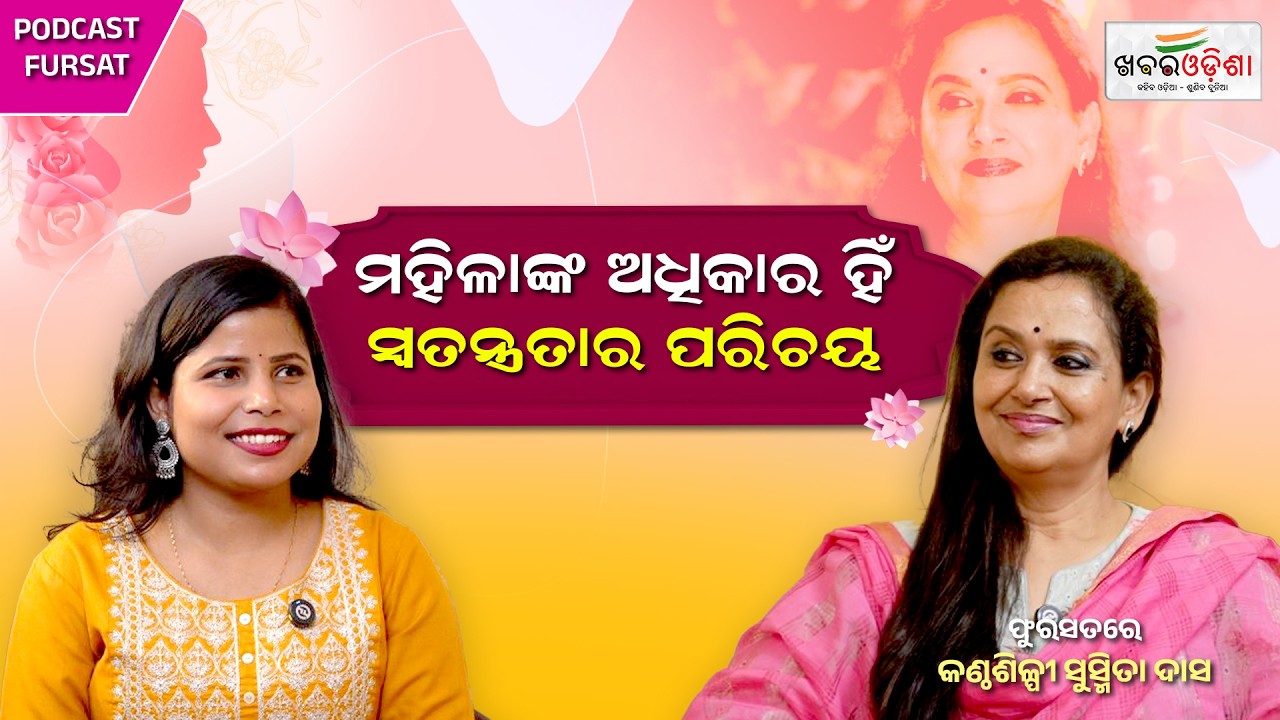 ମୋ ସ୍ଵର ହିଁ ମୋର ସ୍ୱାଭିମାନ | Fursat Podcast | @SusmitaDassinger | Khabar Odisha