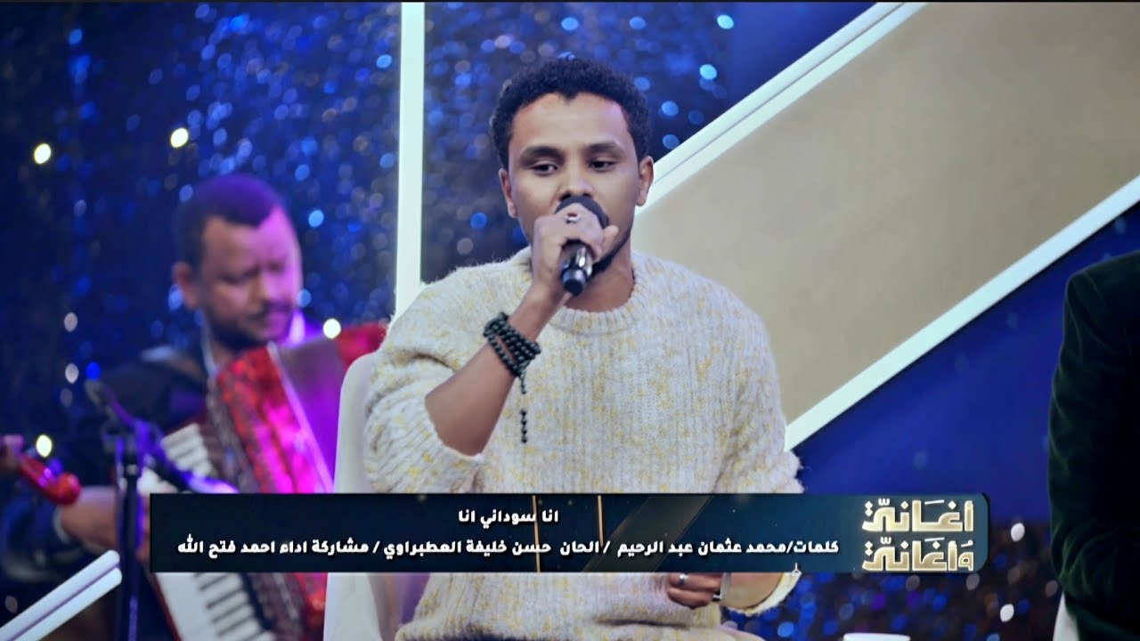 انا سوداني انا | أحمد فتح الله - أغاني وأغاني 2026