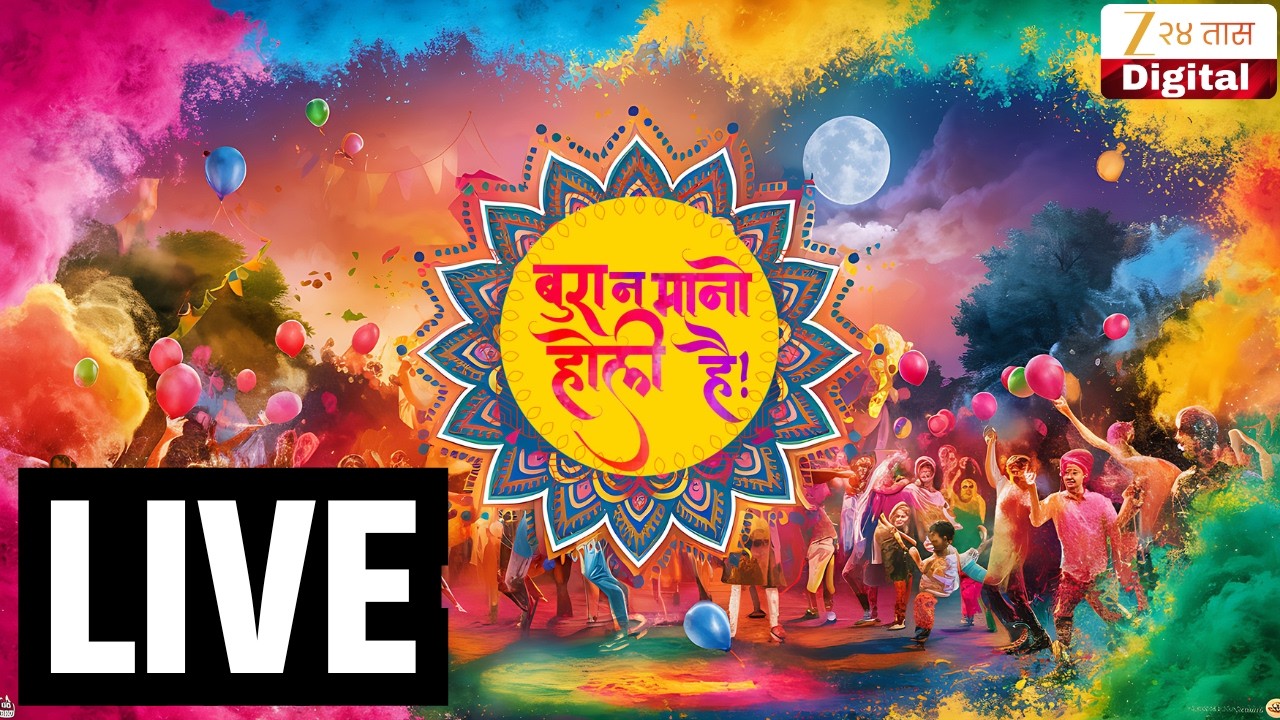 Holi 2026 LIVE | महाराष्ट्रात होळीचा जल्लोष | LIVE Marathi News