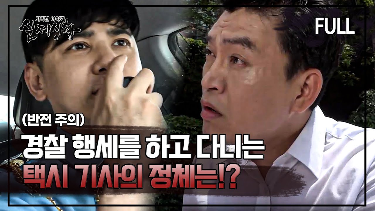 [실제상황] 경찰도 아니면서 오지랖 넓게 경찰 행세를 하고 다니는 택시 기사의 정체는?! [full영상]
