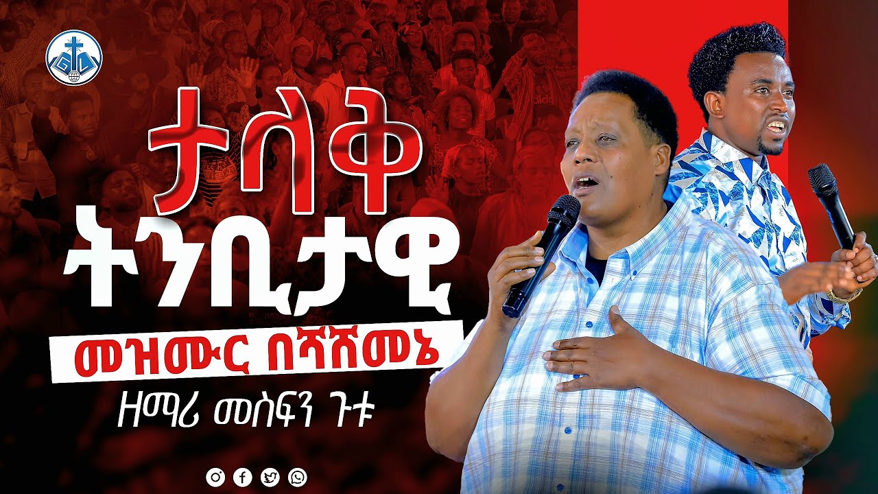 ታላቅ ትንቢታዊ መዝሙር በሻሸመኔ ዘማሪ መስፍን ጉቱ PROPHET MENTESNOT BEDILU