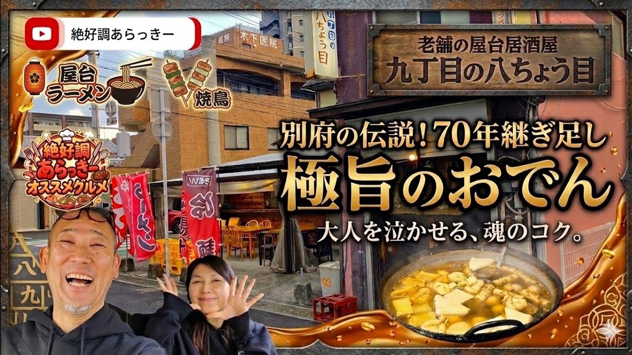 ​【大分県・別府市】昭和25年創業。人情と歴史が沁み渡る老舗屋台居酒屋「九丁目の八ちょう目」