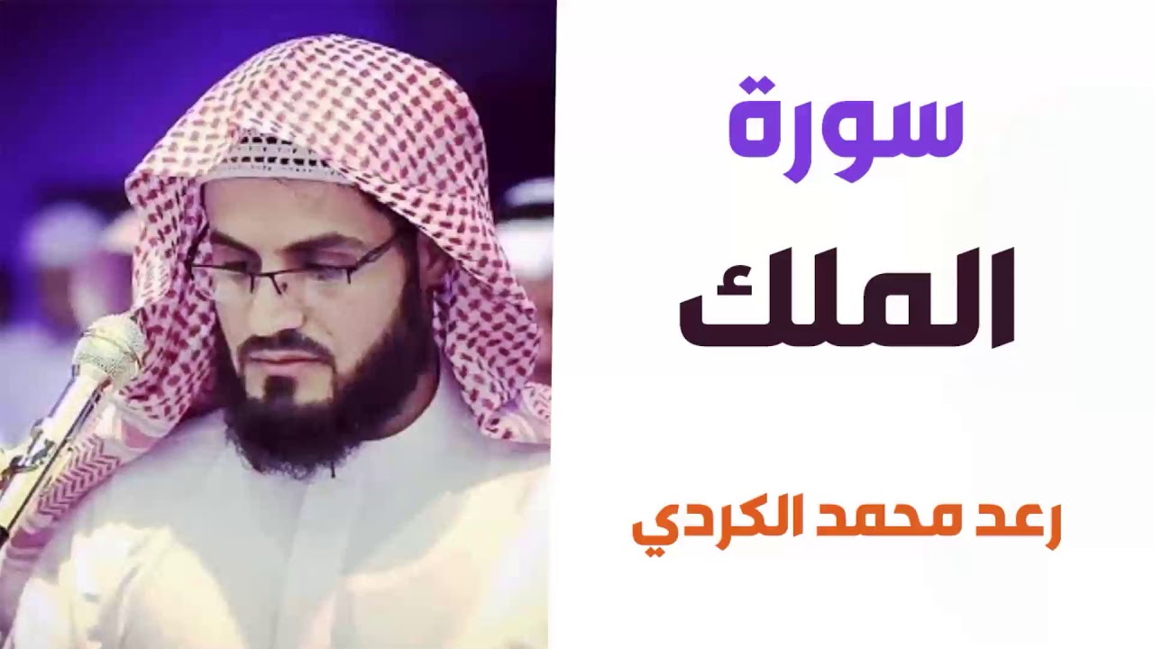 سورة الملك - رعد الكردي
