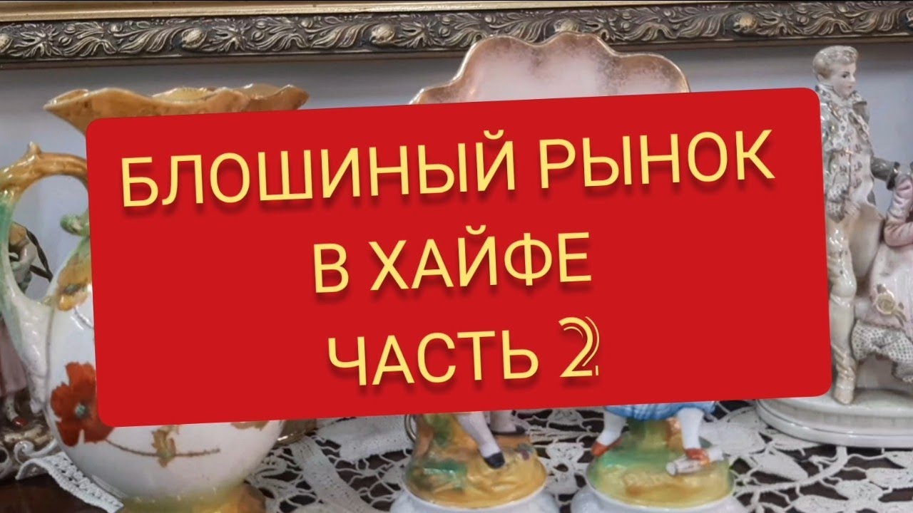 Блошиный рынок в Хайфе ЧАСТЬ 2