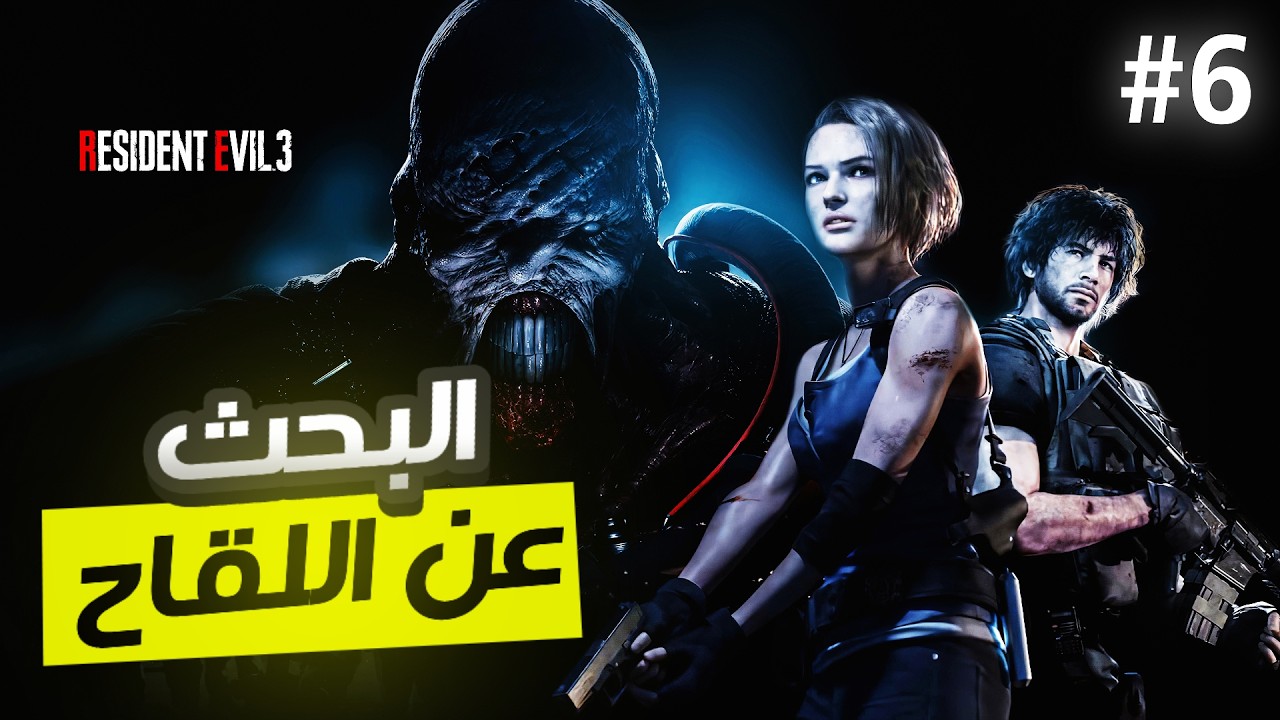 رزدنت ايفل 3 | ح 6 | البحث عن اللقاح