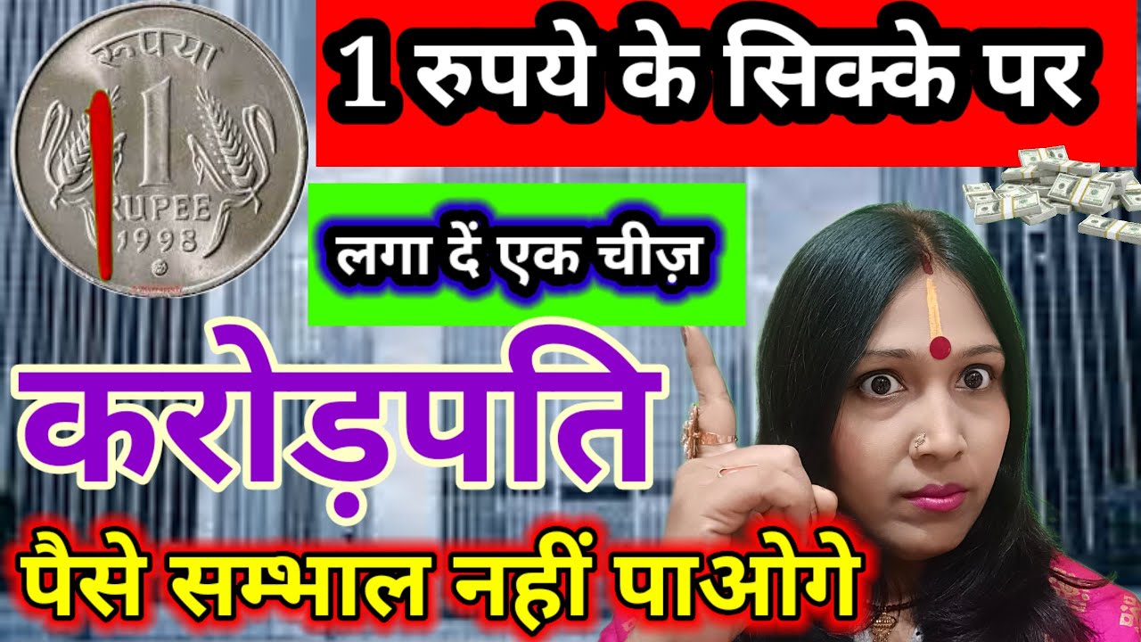 1 रुपये के सिक्के के ऊपर लगा दें एक चीज़ पैसों का अम्बार लग जाएगा