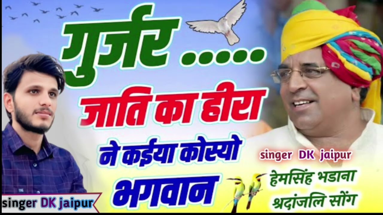 (6) Hem Singh Ji badhana ki yad me new song 😭 singer DK jaipur  or lalaram jaitpur ki aawaj me 😭😭