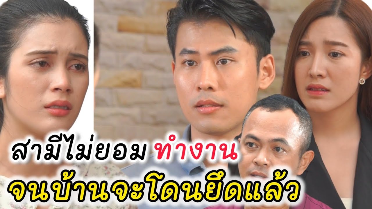 ไม่ชอบให้สามีทำงาน จนบ้านจะโดนยึด (ละครสั้นต้องมนต์ฟิล์ม)