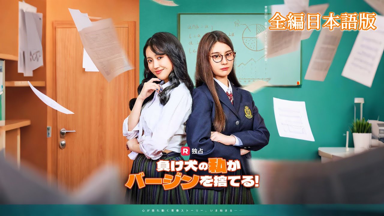 【全編】天才新人選手がなぜか彼女の家に同居！？反発し合う二人がやがて最強の味方に。いじめられていた彼女は、彼の支えでついに覚醒し輝き出す！ | 負け犬の私がバージンを捨てる！