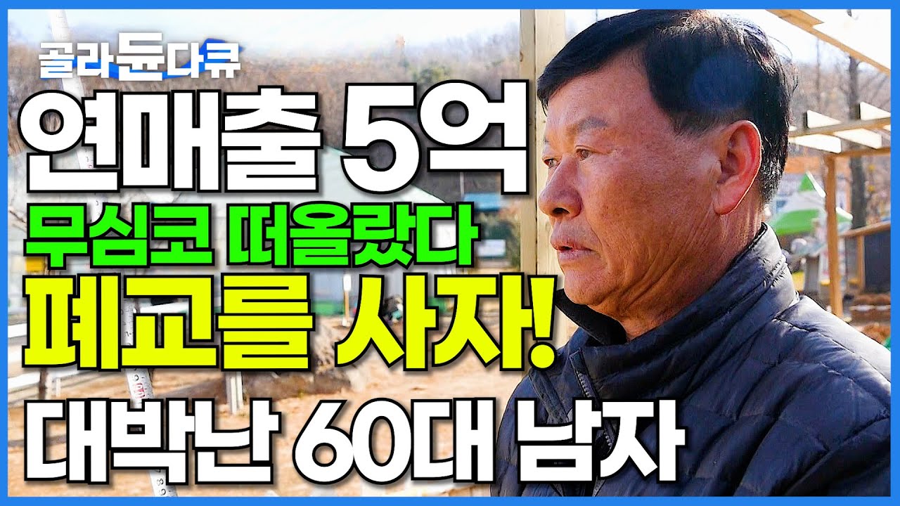 한국에선 처음. 게을러도 할만하다는 이것? 폐교를 개조해 억대 매출 달성한 60대 남자│동물 농장│미스터리 휴먼다큐│#골라듄다큐