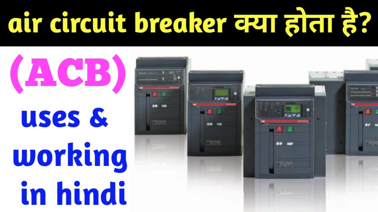 What is ACB | what is air circuit breaker | air circuit breaker kya hota hai | ACB working in hindi