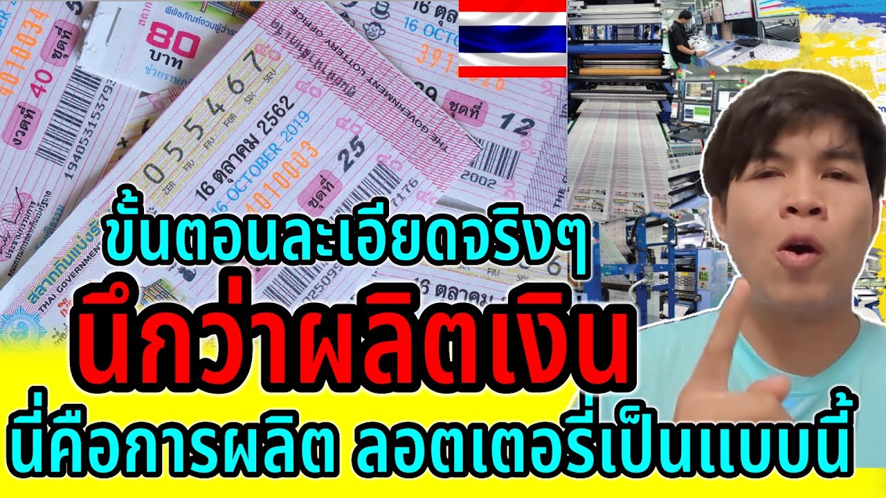 ผลิตลอตเตอรี่แบบนี้!!ละเอียดจริงๆนึกว่าผลิตเงิน ขั้นตอนการผลิตซับซ้อนกว่าที่คิดไม่เคยเห็นแบบนี้ ￼