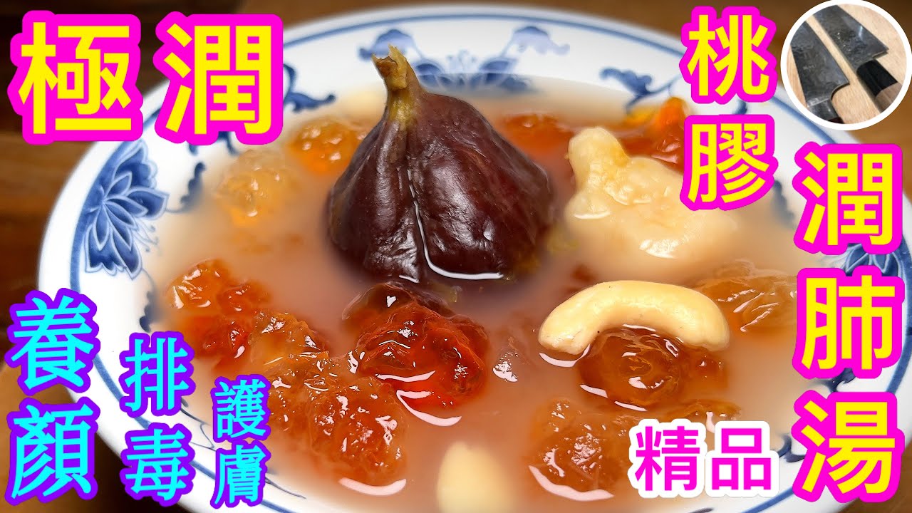 秋天湯水🍂極潤⭐️精品素湯🫐🥝養顏/潤肺/護膚/排毒💗桃膠處理美味秘訣💠 💁🏻‍♂️試過好飲記得點讚支持🙏🏼收藏食譜✅️分享俾朋友啊👍🏼😉