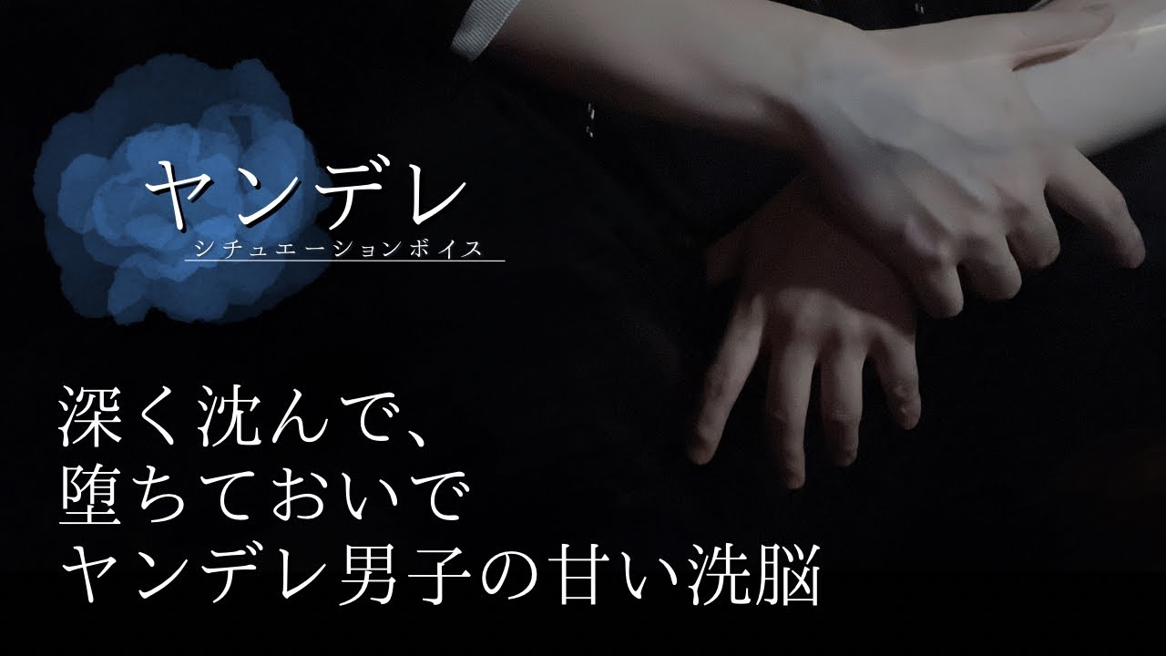 女性向けボイス｢深く沈んで、堕ちておいで ヤンデレ男子の甘い洗脳｣ ＿ヤンデレ ASMR