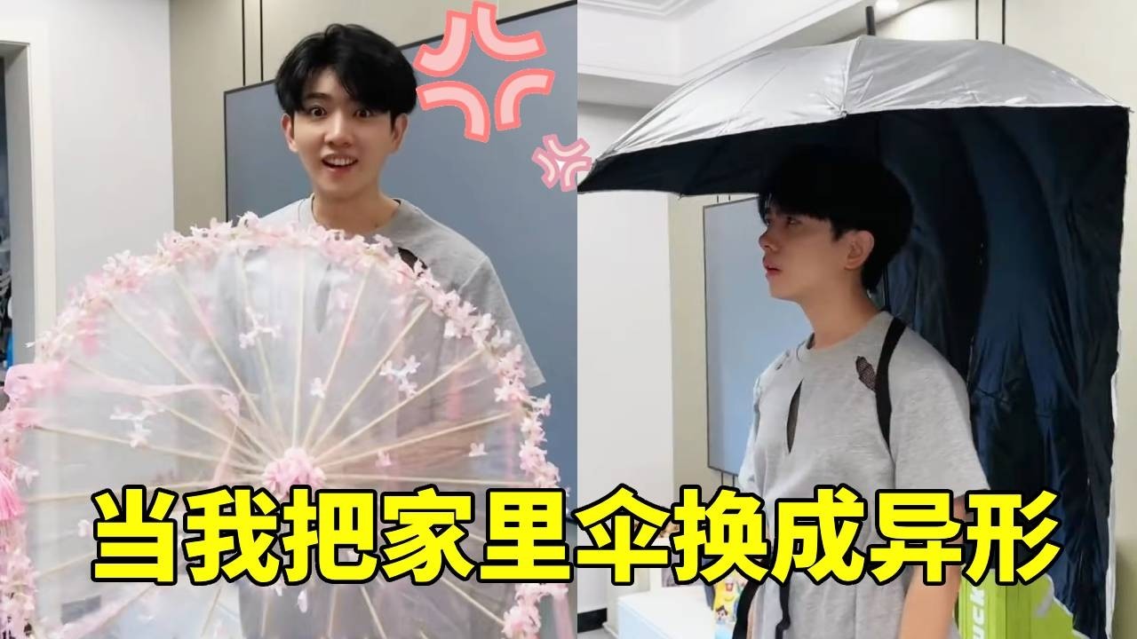 当我把家里的伞全部换成异形的！没想到小李总这反应，太逗啦！！！【李书洋】