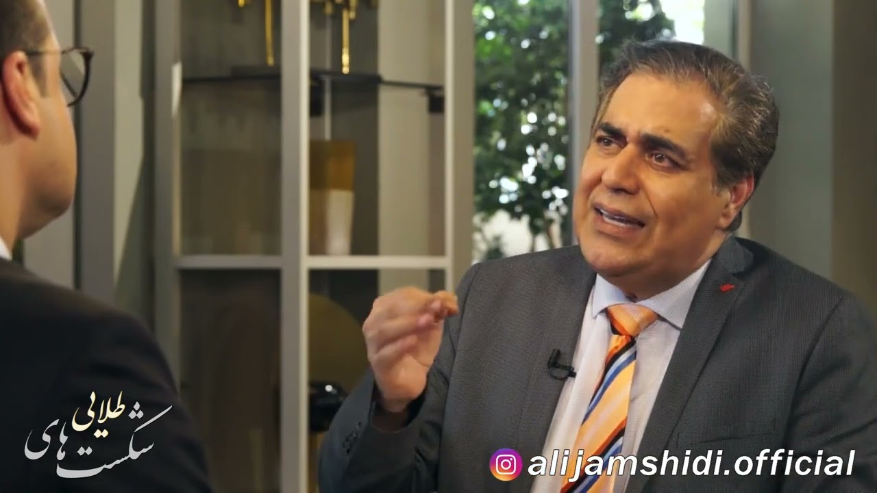 مصاحبه با دکتر احمد حلت مرد موفقیت ایران در برنامه شکستهای طلایی علی جمشیدی