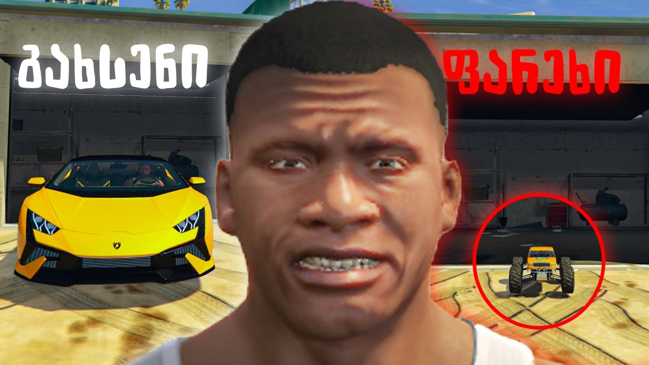 გახსენი ავტოფარეხი GTA 5 ში! ლამბოს პატარა მანქანა დააჯდა! Lamborghini ვიპოვე