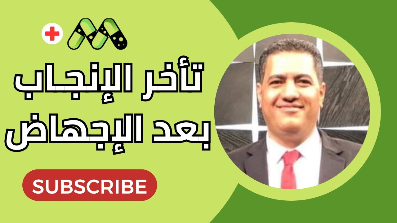 حقيقة تأخر الحمل بعد الإجهاض وكيف يؤثر نقص الصفائح الدموية على سلامة حملك؟ مع د. محمد أحمد المرسي