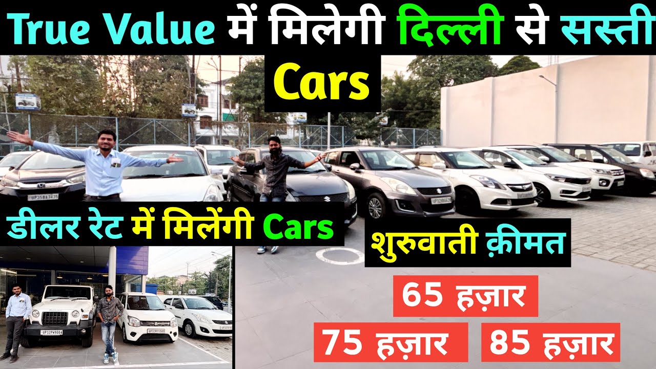 डीलर रेट में मिलेगी कार | TRUE VALUE से लीजिये दिल्ली से सस्ती कार | 65 हज़ार में मिलेगी कार |