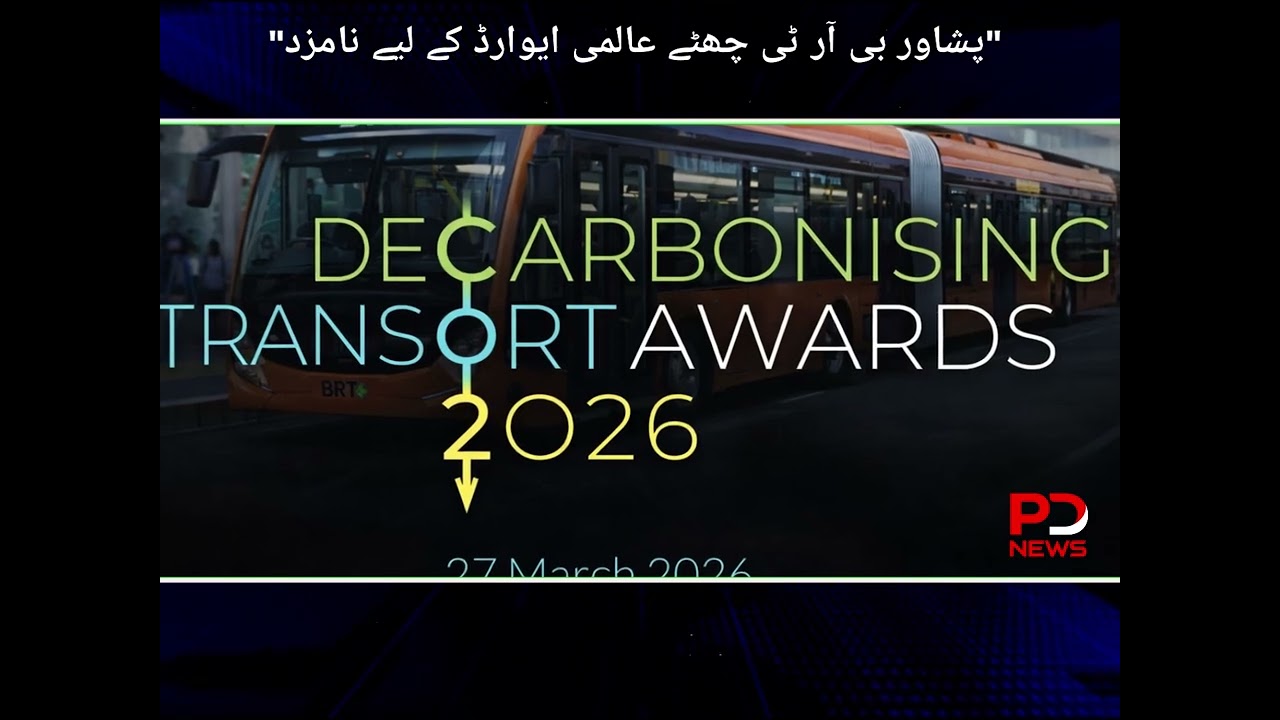 پشاور بی آر ٹی چھٹے عالمی ایوارڈ کے لیے نامزد دیکھئے اس رپورٹ میں 