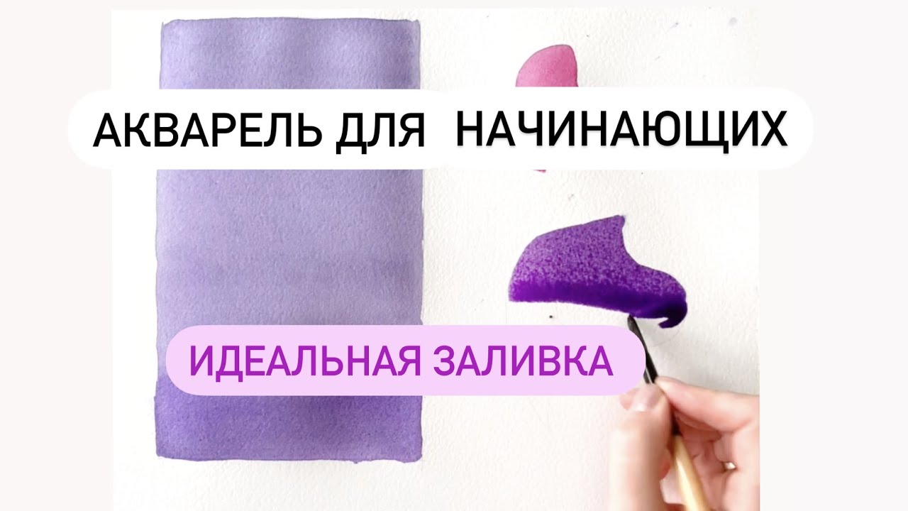 Уроки акварели  Идеальная заливка