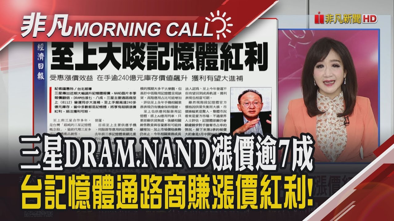 川普調高南韓關稅至25% 美暴雪.原物料拉警報 微軟推新AI晶片 蘋果新Siri下月亮相 轉嫁晶圓成本 電源管理IC恐跟漲｜主播陳韋如｜【非凡Morning Call】20260127｜非凡財經新聞