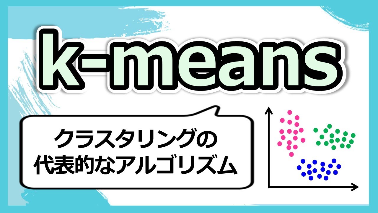 単純で使いやすいクラスタリングのアルゴリズム、k-meansが理解できる！