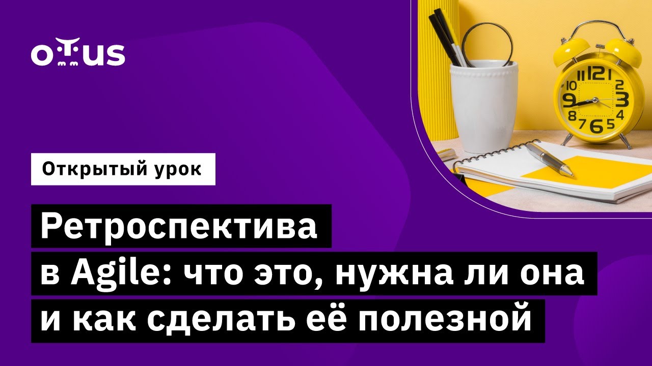 Ретроспектива в Agile: что это, нужна ли она и как сделать её полезной // &laquo;Agile Project Manager&raquo;