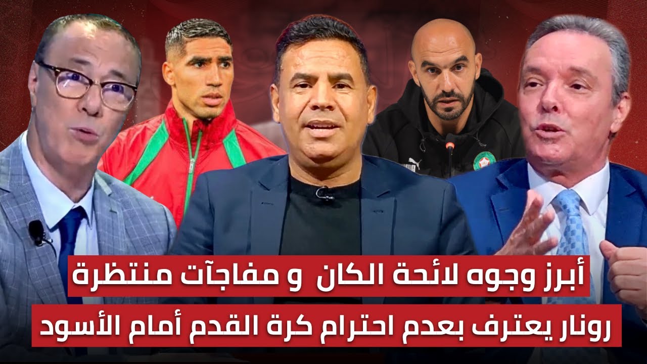 مباشر🚨 حلقة مهمة بخصوص اللائحة المحتملة للمنتخب المغربي لكأس افريقيا